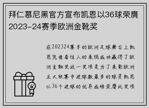 拜仁慕尼黑官方宣布凯恩以36球荣膺2023-24赛季欧洲金靴奖 拜仁慕尼黑官方宣布凯恩以36球荣膺2023-24赛季欧洲金靴奖