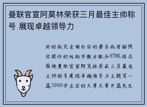 曼联官宣阿莫林荣获三月最佳主帅称号 展现卓越领导力 曼联官宣阿莫林荣获三月最佳主帅称号 展现卓越领导力
