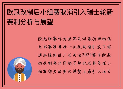 欧冠改制后小组赛取消引入瑞士轮新赛制分析与展望 欧冠改制后小组赛取消引入瑞士轮新赛制分析与展望