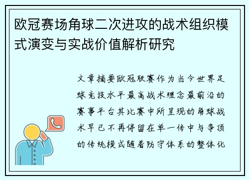 欧冠赛场角球二次进攻的战术组织模式演变与实战价值解析研究
