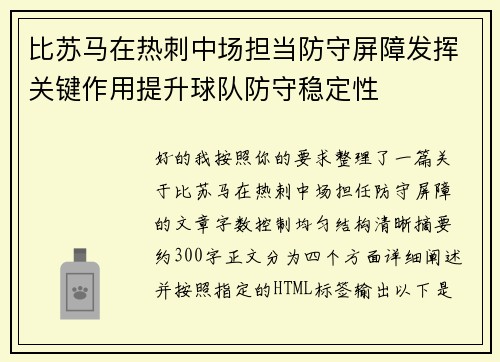 比苏马在热刺中场担当防守屏障发挥关键作用提升球队防守稳定性 比苏马在热刺中场担当防守屏障发挥关键作用提升球队防守稳定性