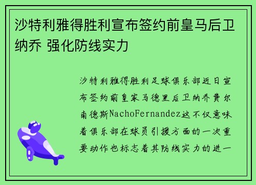 沙特利雅得胜利宣布签约前皇马后卫纳乔 强化防线实力