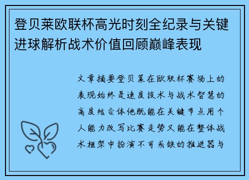 登贝莱欧联杯高光时刻全纪录与关键进球解析战术价值回顾巅峰表现