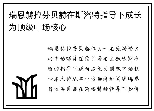 瑞恩赫拉芬贝赫在斯洛特指导下成长为顶级中场核心 瑞恩赫拉芬贝赫在斯洛特指导下成长为顶级中场核心