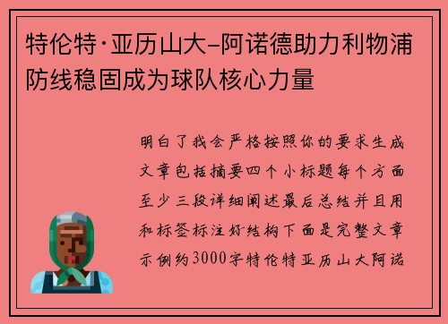 特伦特·亚历山大-阿诺德助力利物浦防线稳固成为球队核心力量