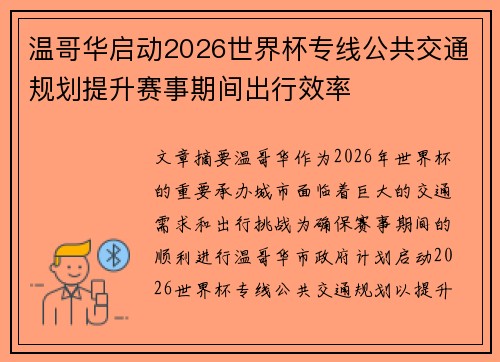 温哥华启动2026世界杯专线公共交通规划提升赛事期间出行效率