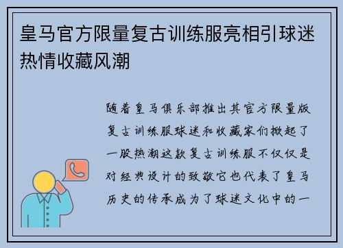 皇马官方限量复古训练服亮相引球迷热情收藏风潮