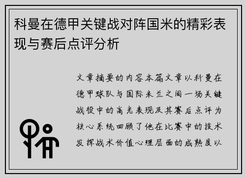 科曼在德甲关键战对阵国米的精彩表现与赛后点评分析