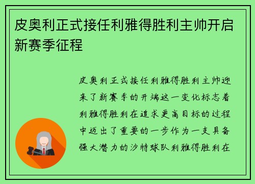 皮奥利正式接任利雅得胜利主帅开启新赛季征程