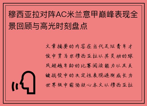 穆西亚拉对阵AC米兰意甲巅峰表现全景回顾与高光时刻盘点 穆西亚拉对阵AC米兰意甲巅峰表现全景回顾与高光时刻盘点