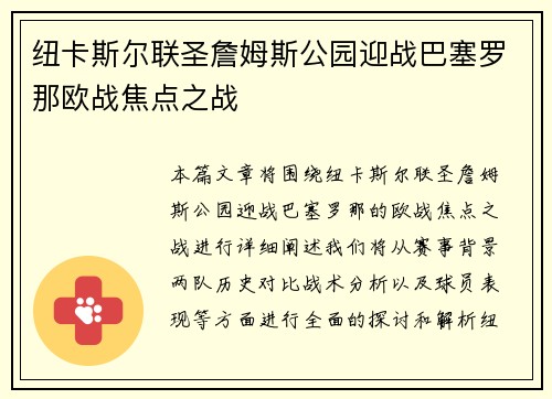纽卡斯尔联圣詹姆斯公园迎战巴塞罗那欧战焦点之战